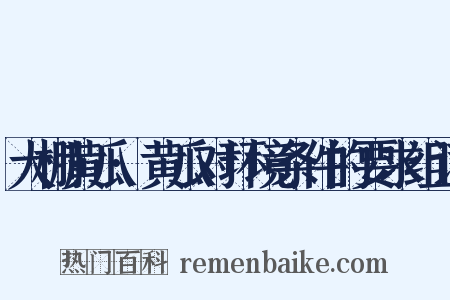 大棚黄瓜·黄瓜对环境条件的要求组词是什么意思的图片